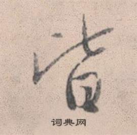 趙孟頫靈隱大川濟禪師塔銘中皆的寫法