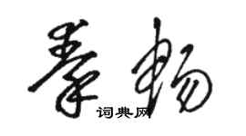 駱恆光秦暢草書個性簽名怎么寫