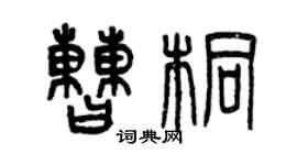 曾慶福曹桐篆書個性簽名怎么寫