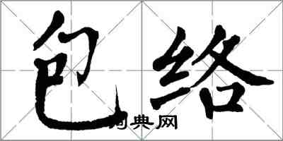 翁闓運包絡楷書怎么寫