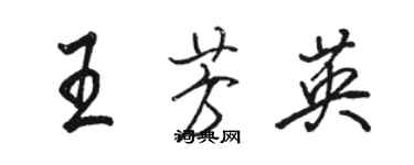 駱恆光王芳英行書個性簽名怎么寫