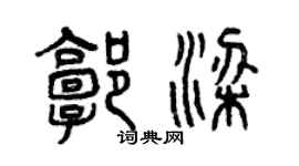 曾慶福郭梁篆書個性簽名怎么寫