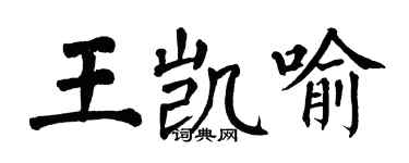 翁闓運王凱喻楷書個性簽名怎么寫
