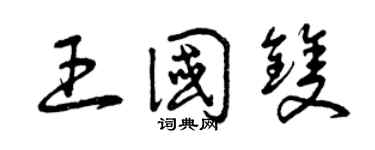 曾慶福王國雙草書個性簽名怎么寫
