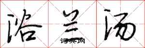 段相林浴蘭湯行書怎么寫