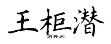 丁謙王櫃潛楷書個性簽名怎么寫