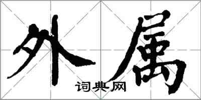 翁闓運外屬楷書怎么寫