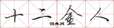 田英章十二金人行書怎么寫