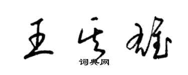 梁錦英王其雄草書個性簽名怎么寫