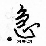 駱恆光寫的硬筆行書急