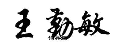 胡問遂王勤敏行書個性簽名怎么寫