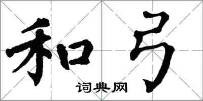 翁闓運和弓楷書怎么寫