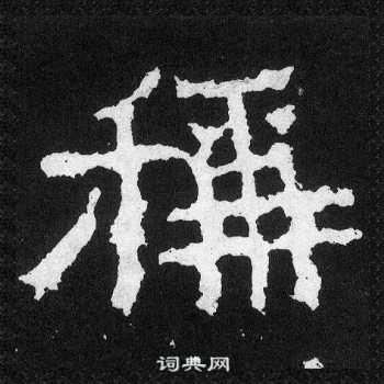 爨寶子碑寫的稱