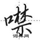 田英章寫的硬筆行書噤