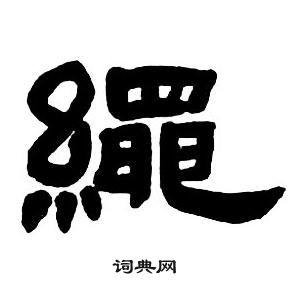 鄧石如隸書字帖中繩的寫法