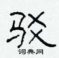 柯春海寫的硬筆隸書駁