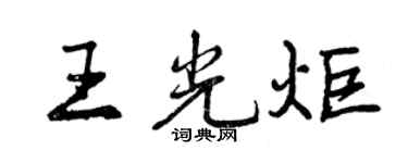 曾慶福王光炬行書個性簽名怎么寫