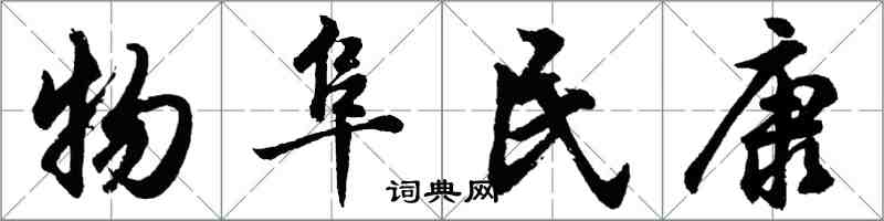 胡問遂物阜民康行書怎么寫