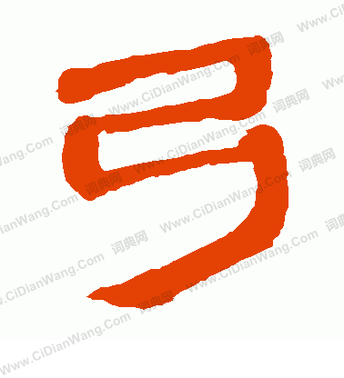 馬王堆帛書寫的弓