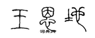 陳聲遠王恩地篆書個性簽名怎么寫