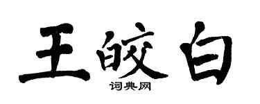 翁闓運王皎白楷書個性簽名怎么寫