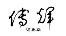 梁錦英傅輝草書個性簽名怎么寫