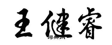 胡問遂王健睿行書個性簽名怎么寫