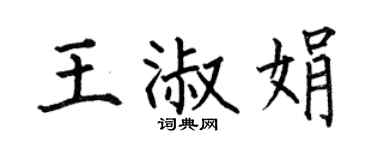 何伯昌王淑娟楷書個性簽名怎么寫