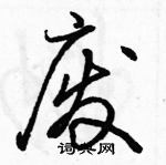 駱恆光寫的硬筆行書廢