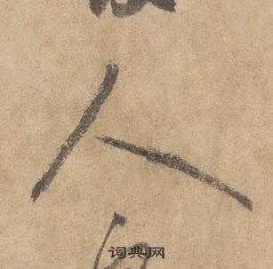 邊武千字文中人的寫法