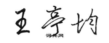 駱恆光王亭均行書個性簽名怎么寫