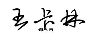 朱錫榮王卡林草書個性簽名怎么寫