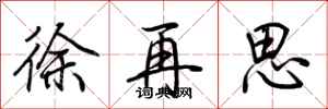 荊霄鵬徐再思行書怎么寫