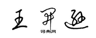 梁錦英王開遜草書個性簽名怎么寫