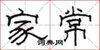 駱恆光家常隸書怎么寫