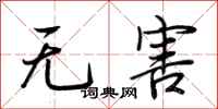 荊霄鵬無害行書怎么寫