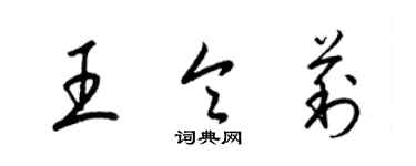 梁錦英王令莉草書個性簽名怎么寫