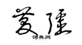 曾慶福慶疆草書個性簽名怎么寫