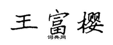 袁強王富櫻楷書個性簽名怎么寫