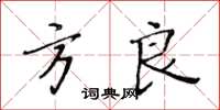 黃華生方良楷書怎么寫