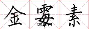 何伯昌金黴素楷書怎么寫