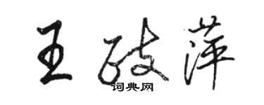 駱恆光王政萍行書個性簽名怎么寫