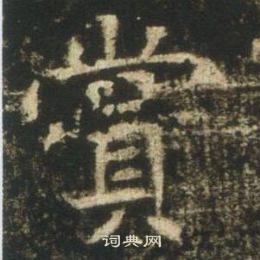 高湛墓誌寫的賞