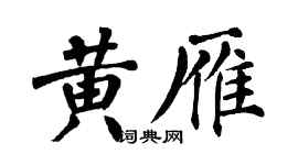 翁闓運黃雁楷書個性簽名怎么寫