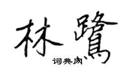 王正良林鷺行書個性簽名怎么寫