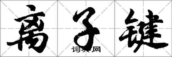 胡問遂離子鍵行書怎么寫