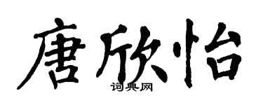 翁闓運唐欣怡楷書個性簽名怎么寫