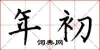 何伯昌年初楷書怎么寫