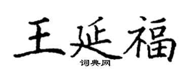 丁謙王延福楷書個性簽名怎么寫