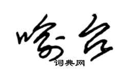 朱錫榮喻台草書個性簽名怎么寫
